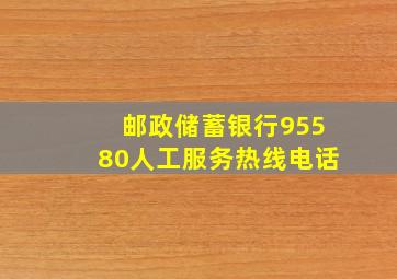 邮政储蓄银行95580人工服务热线电话