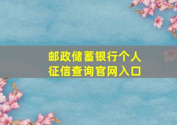 邮政储蓄银行个人征信查询官网入口