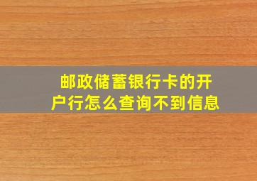 邮政储蓄银行卡的开户行怎么查询不到信息