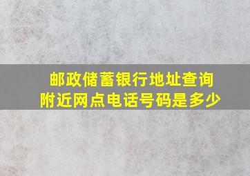 邮政储蓄银行地址查询附近网点电话号码是多少