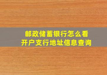 邮政储蓄银行怎么看开户支行地址信息查询