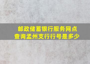 邮政储蓄银行服务网点查询孟州支行行号是多少