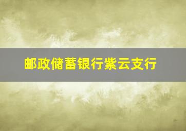 邮政储蓄银行紫云支行