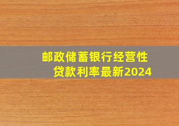 邮政储蓄银行经营性贷款利率最新2024