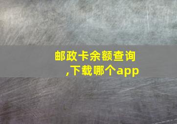 邮政卡余额查询,下载哪个app