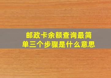 邮政卡余额查询最简单三个步骤是什么意思