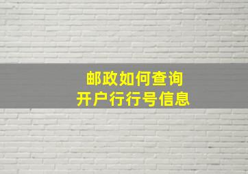 邮政如何查询开户行行号信息