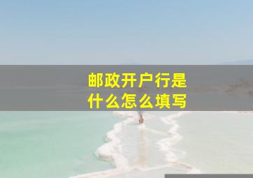 邮政开户行是什么怎么填写