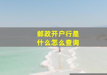 邮政开户行是什么怎么查询