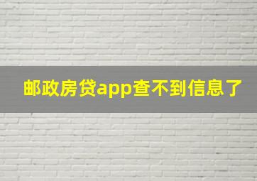 邮政房贷app查不到信息了