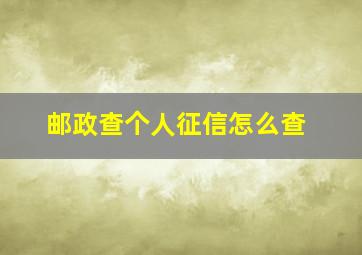 邮政查个人征信怎么查