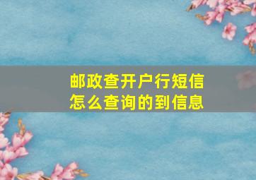 邮政查开户行短信怎么查询的到信息