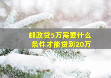 邮政贷5万需要什么条件才能贷到20万