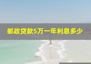 邮政贷款5万一年利息多少