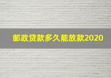 邮政贷款多久能放款2020