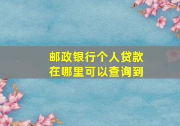 邮政银行个人贷款在哪里可以查询到