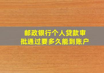 邮政银行个人贷款审批通过要多久能到账户