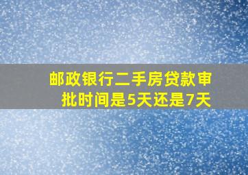 邮政银行二手房贷款审批时间是5天还是7天