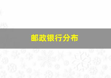 邮政银行分布