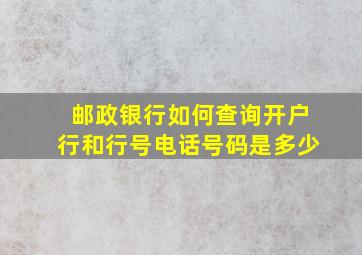 邮政银行如何查询开户行和行号电话号码是多少