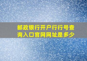 邮政银行开户行行号查询入口官网网址是多少