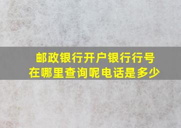 邮政银行开户银行行号在哪里查询呢电话是多少