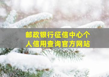 邮政银行征信中心个人信用查询官方网站