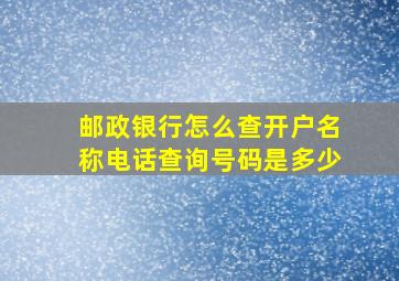 邮政银行怎么查开户名称电话查询号码是多少