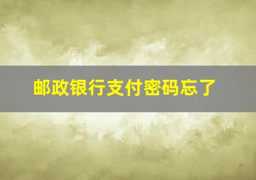 邮政银行支付密码忘了