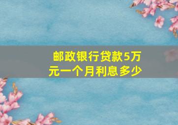 邮政银行贷款5万元一个月利息多少