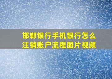 邯郸银行手机银行怎么注销账户流程图片视频