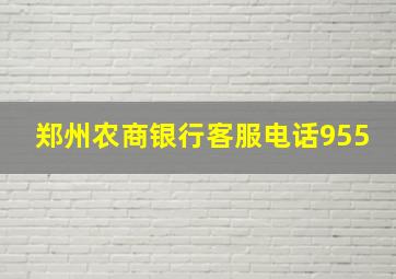 郑州农商银行客服电话955