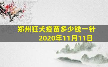 郑州狂犬疫苗多少钱一针2020年11月11日