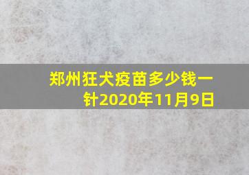 郑州狂犬疫苗多少钱一针2020年11月9日