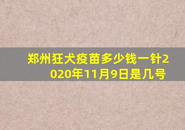 郑州狂犬疫苗多少钱一针2020年11月9日是几号