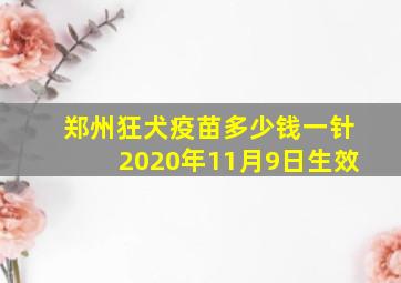 郑州狂犬疫苗多少钱一针2020年11月9日生效