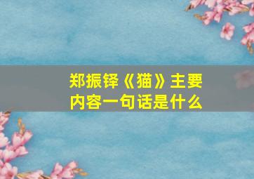 郑振铎《猫》主要内容一句话是什么