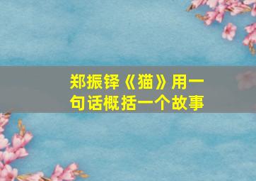 郑振铎《猫》用一句话概括一个故事