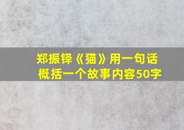 郑振铎《猫》用一句话概括一个故事内容50字