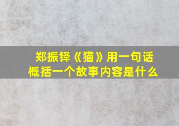 郑振铎《猫》用一句话概括一个故事内容是什么