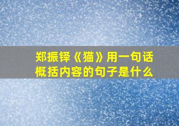 郑振铎《猫》用一句话概括内容的句子是什么