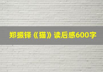 郑振铎《猫》读后感600字