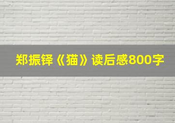 郑振铎《猫》读后感800字