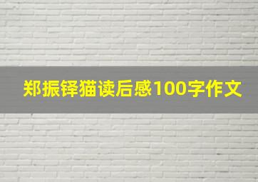 郑振铎猫读后感100字作文