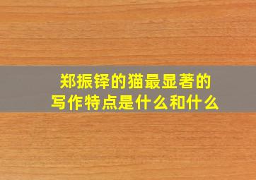 郑振铎的猫最显著的写作特点是什么和什么