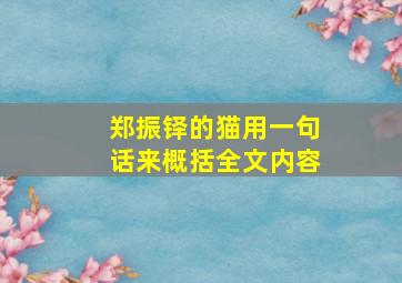 郑振铎的猫用一句话来概括全文内容