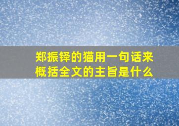 郑振铎的猫用一句话来概括全文的主旨是什么