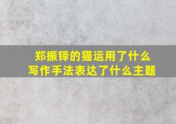 郑振铎的猫运用了什么写作手法表达了什么主题