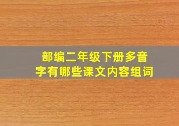 部编二年级下册多音字有哪些课文内容组词