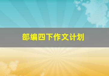 部编四下作文计划